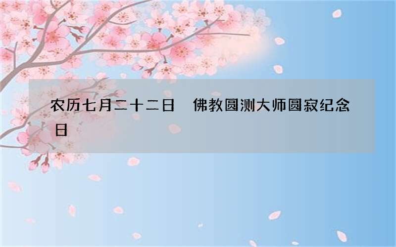 农历七月二十二日 佛教圆测大师圆寂纪念日